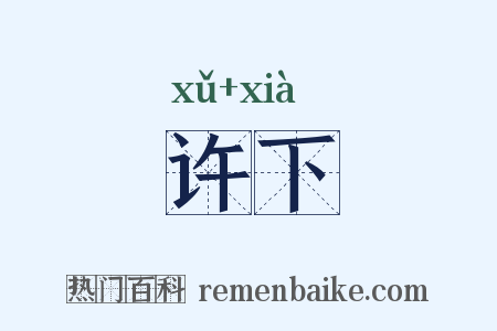 许下是什么意思的图片
